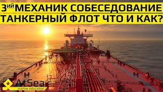 Третий Механик Собеседование на Танкера