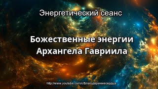 Энергетический сеанс Божественные энергии Архангела Гавриила