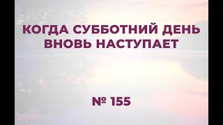 "Когда субботний день вновь наступает"   LIVE  №155 Сборник "ИСТОЧНИК ХВАЛЫ", 2020