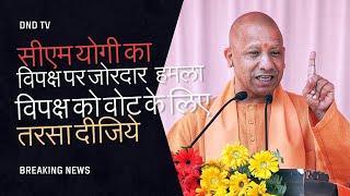 सीएम योगी का विपक्ष पर जोरदार हमला ,विपक्ष को वोट के लिए तरसा दीजिये I Cm Yogi I News Update I DNDTV