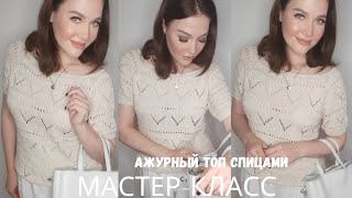 Ажурный топ/ Попетельный мастер-класс. Часть 1