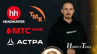 Отличная сделка по HeadHunter / ТМК на распутье / Новости с полей IPO