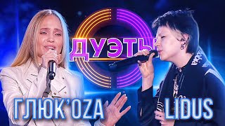 ГЛЮК'ОZА И LIDUS - ОДНО И ТО ЖЕ | ШОУ "ДУЭТЫ"