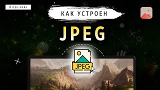 КАК УСТРОЕН JPEG?