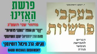 דבר פרשה האזינו מחזור 2 הרב ירחמיאל יעקב דושינסקי בעקבי פרשיות: אריח על גבי אריח בפי אחינו הרב מיכאל