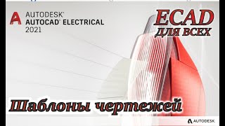 AutoCAD Electrical. Шаблоны чертежей. Урок 4