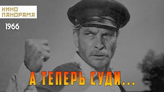 А теперь суди... (1966 год) драма