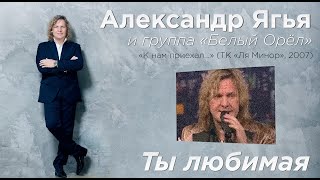 Белый Орёл - Ты Любимая