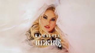 Kamaliya - Ніжно