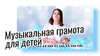 Музыкальная грамота для детей. Сольфеджио.