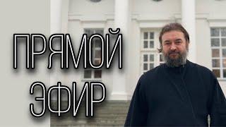 Ответы на вопросы (15.08). Отец Андрей Ткачёв