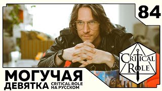 Critical Role: THE MIGHTY NEIN на Русском - эпизод 84