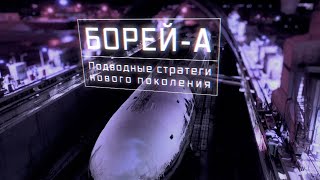 Военная приемка. Новый выпуск от 08.03.2020. Борей-А. Подводные стратеги нового поколения