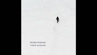 Ежовы Рукавицы – Не успеваю (стихи Р.И. Рождественского) [EP «Чужие мужские», 2019]