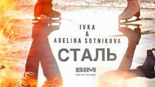 Ivka, Adelina Sotnikova - Сталь