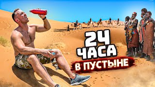 24 часа в ПУСТЫНЕ, чтобы ВЫЖИТЬ! Челлендж от МАСЛЕННИКОВА