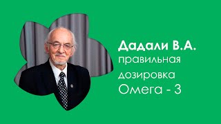 Дозировка Омега-3: Лучшие советы от Дадали Владимира Абдулаевича.