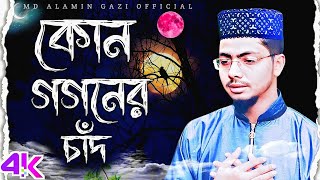 Kon Gogoner Chad | Alamin Gazi | Md Abdul Hannan| Quirento Music Islamic [Official Ghazal Video]