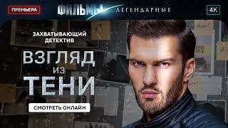 Взгляд из тени | ЛЕГЕНДАРНЫЕ ФИЛЬМЫ. ЛУЧШИЕ ФИЛЬМЫ. ДЕТЕКТИВЫ 2024