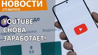 В России все плюнули на РКН и решили вернуть YouTube людям. Новости