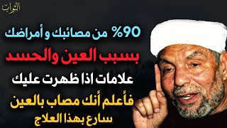 90% من مصائبك وأمراضك بسبب العين والحسد علامات إذا ظهرت فأعلم أنك مصاب بالعين - محمد متولي الشعراوي