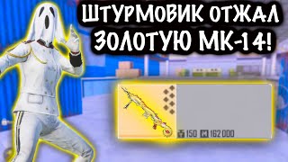 ЧТО??? ШТУРМОВИК ОТЖАЛ ЗОЛОТУЮ МК-14 | ШТУРМ 7 КАРТА Метро рояль | Metro royale