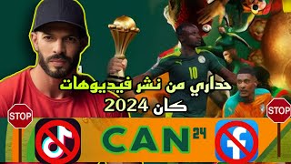 مساء الخير عليكم: حداري 🚨 من نشر فيديوهات Can 2024 #can_2024 #كأس_إفريقيا