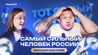 Михаил Кокляев: о работе учителем, воспитании сына и новом спортивном проекте «Тот самый физрук»