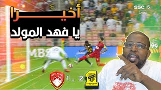 ردة فعل هلالي لمباراة الاتحاد وضمك | صدارة الاتحاد | فهد المولد أخيرا