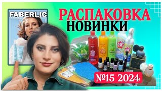 #распаковка #новинки каталога № 15 2024 #faberlic #nazarovamariyafaberliconline