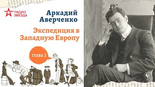 Аркадий Аверченко. Экспедиция в Западную Европу сатириконцев. Глава 3