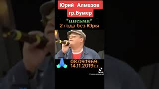 Юрий Алмазов и гр Бумер.* Письма*