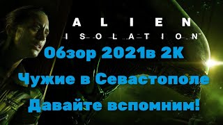 Alien Isolation Обзор 2021 в 2К. Чужие в Севастополе! Прохождение 5