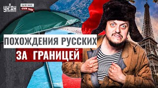 Похождения русских за границей. Что они ВЫТВОРЯЮТ! Понаехавших путинистов ВЫПЕРЛИ домой