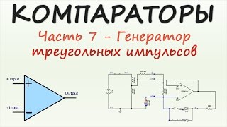 Компараторы. Часть 7 - Генератор треугольных импульсов