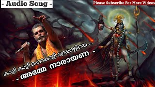 prasanth varma songs|Kaali bhajans |കാളി കാളി മഹാകാളി ഭദ്രകാളിയെ |kaali kaali mahakaali