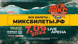 МЕГАДИСКОТЕКА. МЕГА МИКС 90-х!