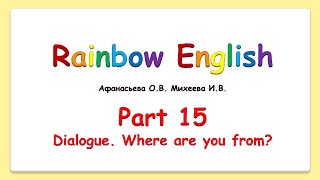 Rainbow English 2  класс. Учим диалог Эмили и Гарри. Where are you from?