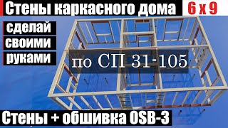 Стены каркасного дома 🏡6х9. Как спроектировать их правильно? Подробная инструкция