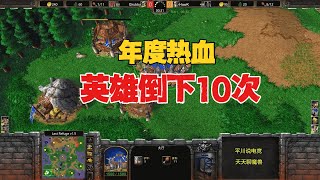 年度热血之战，英雄倒下10次，Grubby：为了部落！魔兽争霸3