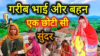 भाई और बहन की एक छोटी सी कथा 2024 | shiv charcha ki kahani | shiv guru ke charcha | #shivcharcha