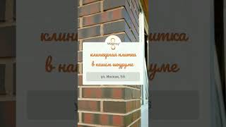 Наш шоурум ул. Инская, 56 #клинкер #клинкернаяплитка #клинкерныйкирпич #шоурум #клинкерныйкирпич