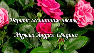 «Дарите женщинам цветы…». Музыка-Андрей Обидин (Волшеб-Ник), видеомонтаж-Инна Скокова (Искусница)