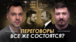 Арестович: Переговоры все же состоятся? Сбор для военных👇