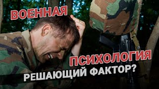 Военная психология - решающий фактор?