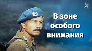 В зоне особого внимания (FullHD, боевик, реж. Андрей Малюков, 1977 г.)