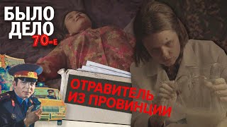 Было дело. 70-е: Отравитель из провинции