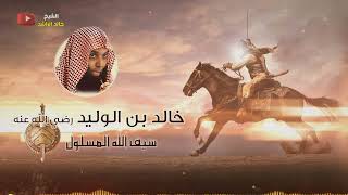 سيف الله المسلول 🗡 خالد بن الوليد للشيخ | خالد الراشد فـــــك الله أسره | 4K