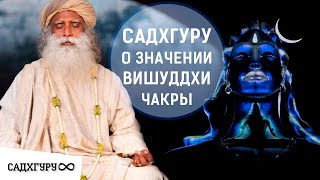 Значение чакры вишуддхи | Наука йоги | Садхгуру