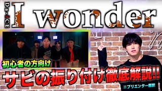 【反転】Da-iCE / I wonder サビの振り付けレクチャー‼️